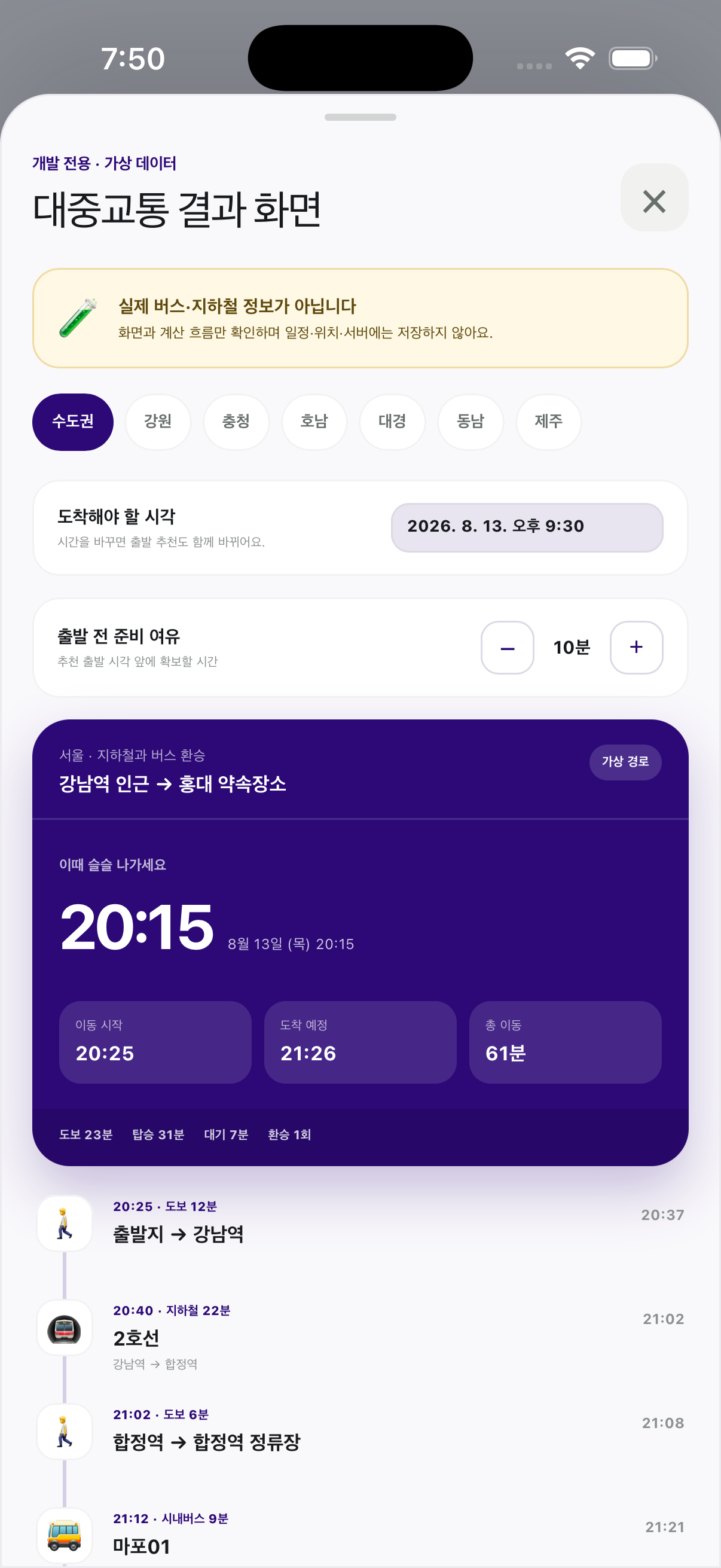슬슬 대중교통 기능의 개발 화면 — 가상 데이터